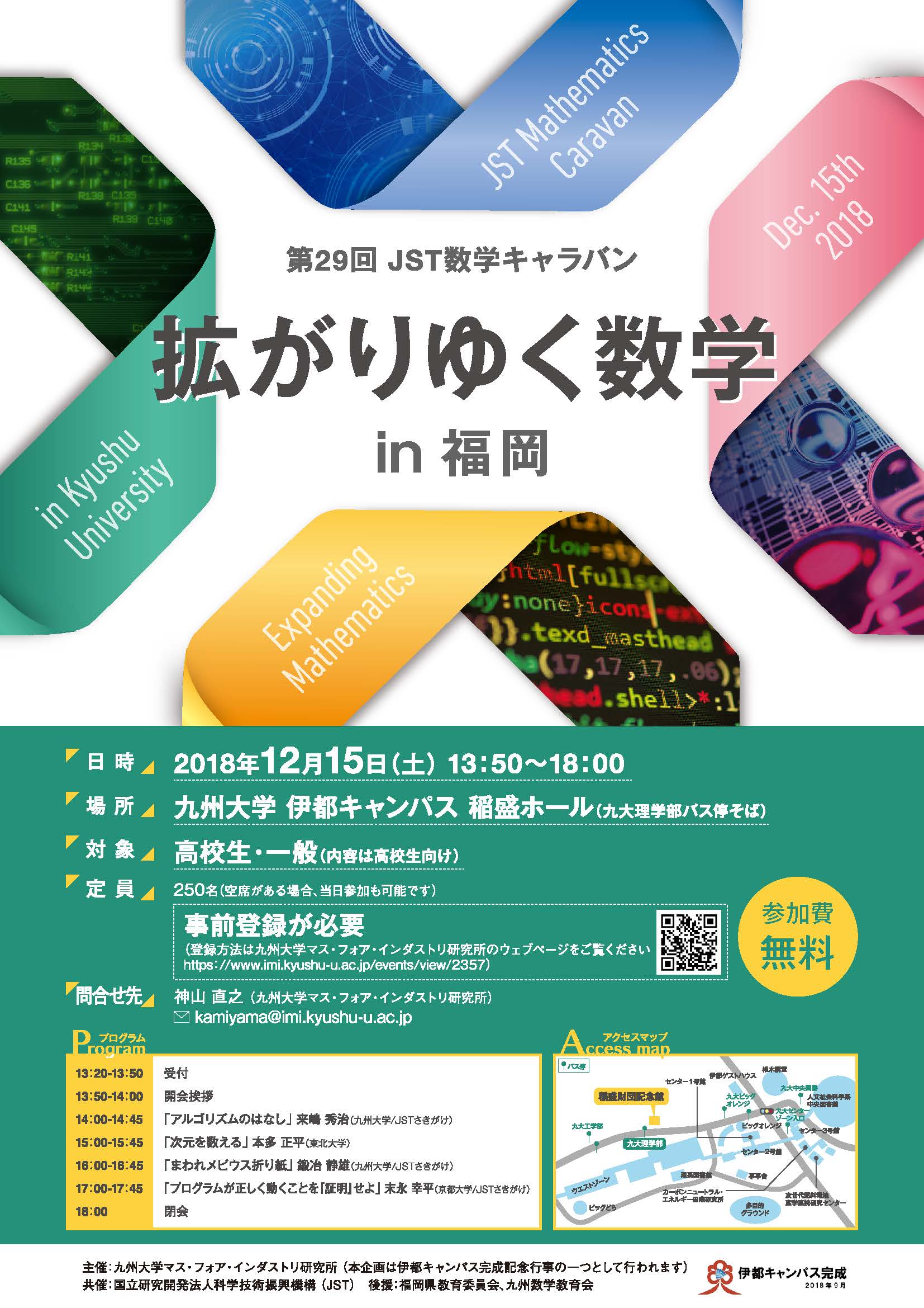 高校生課題研究ポスター発表会 九州大学18 第29回jst数学キャラバン 拡がりゆく数学 In 福岡 数学アドバンストイノベーションプラットフォーム